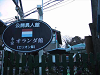 2004ijinkan09_thumb.png